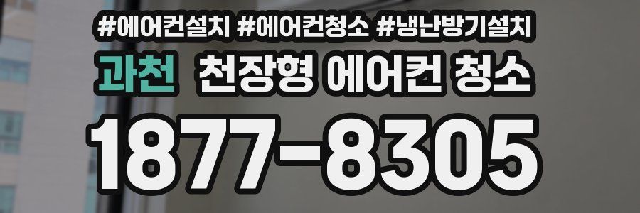 과천 천장형 에어컨 청소