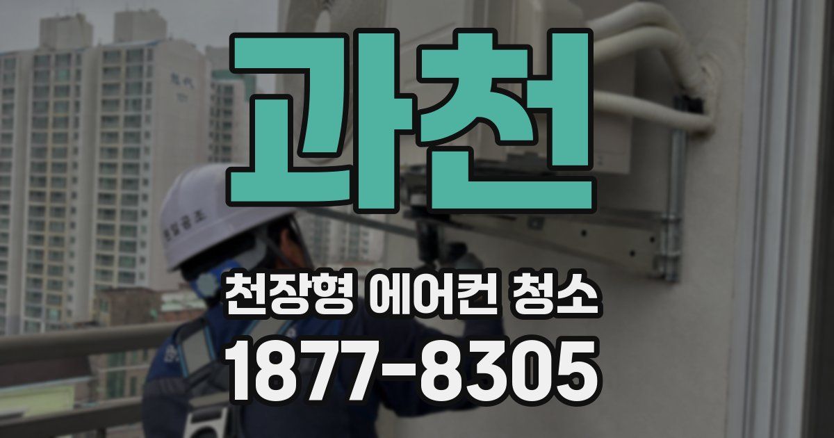 과천 천장형 에어컨 청소