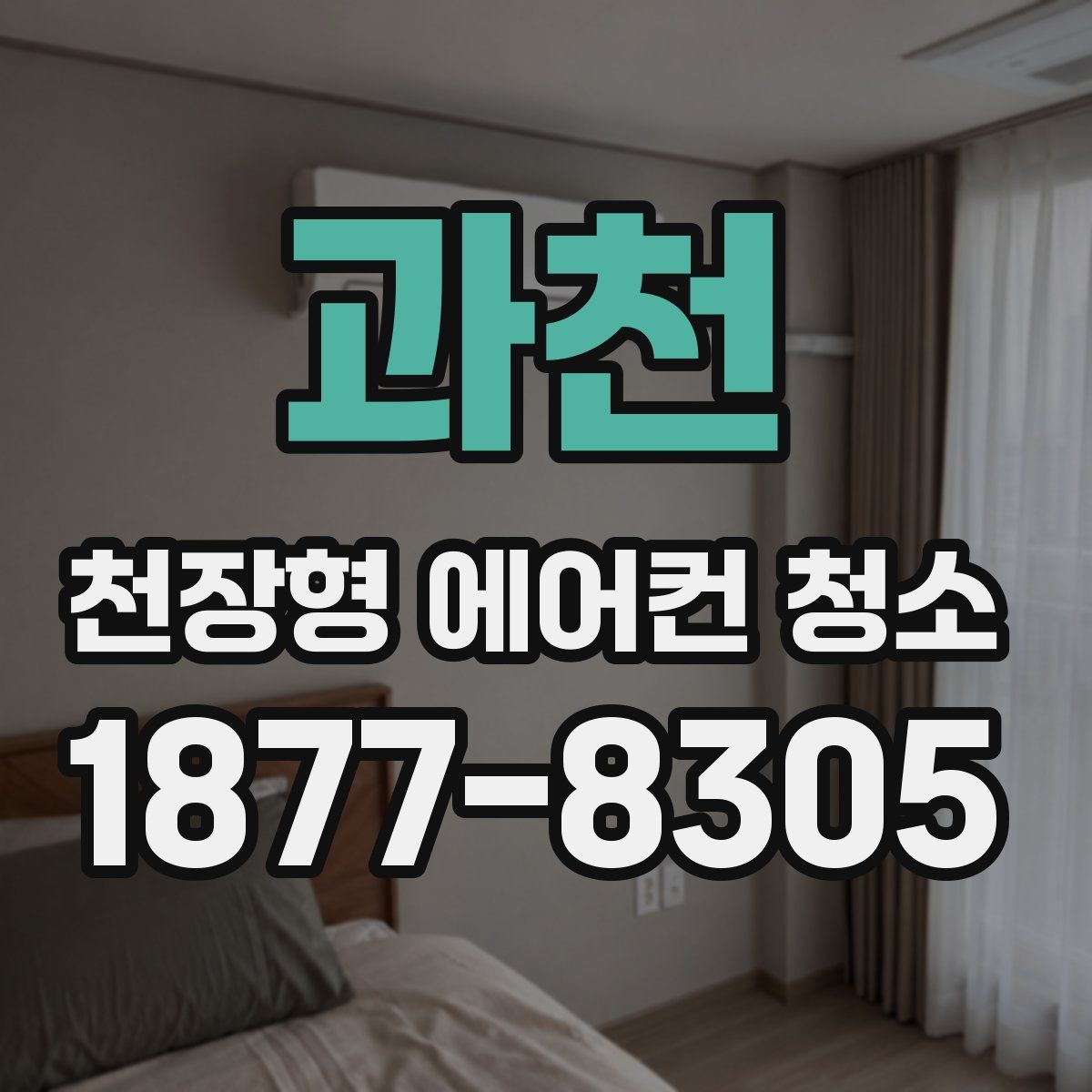 과천 천장형 에어컨 청소