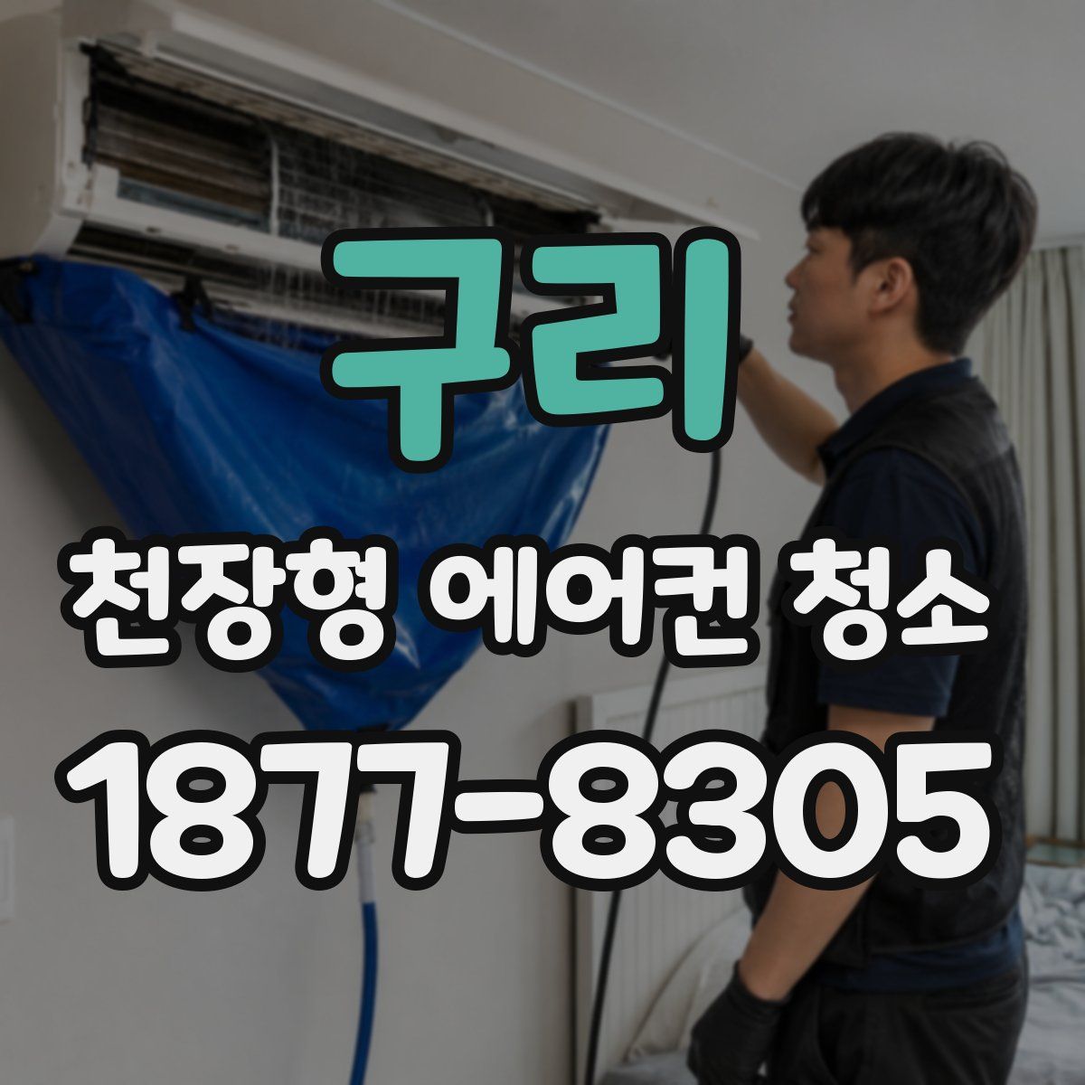 구리 천장형 에어컨 청소