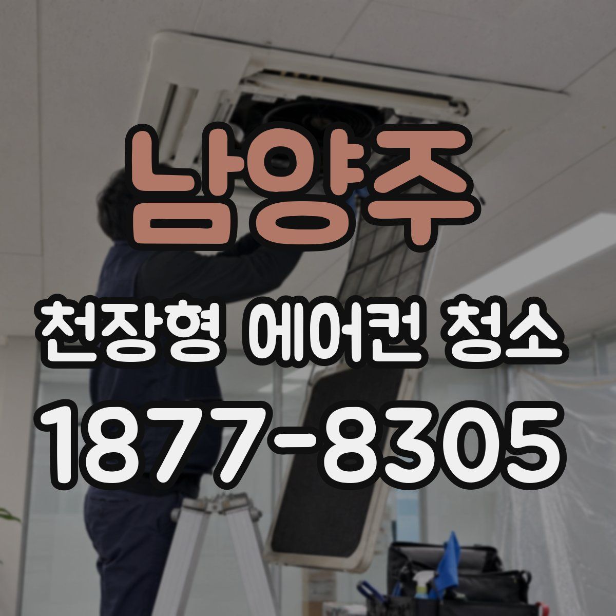 남양주 천장형 에어컨 청소