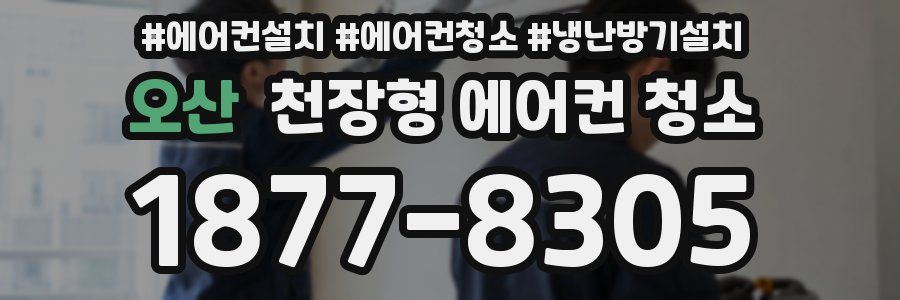 오산 천장형 에어컨 청소
