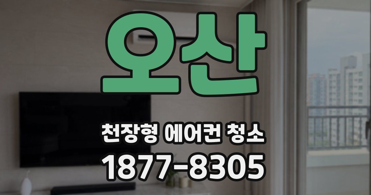 오산 천장형 에어컨 청소