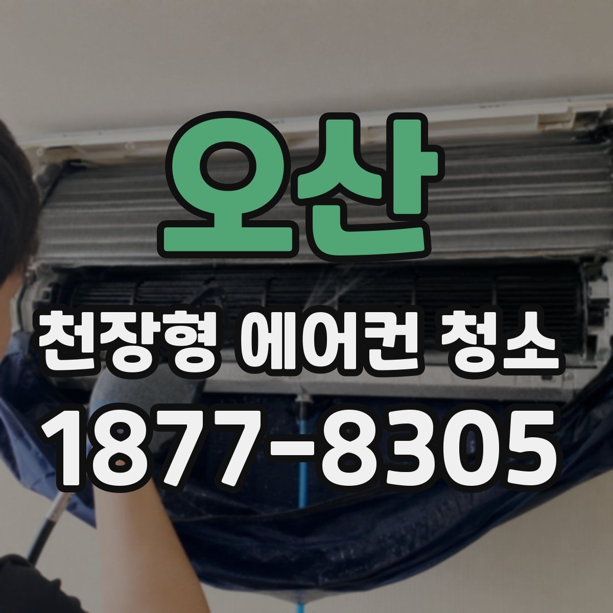 오산 천장형 에어컨 청소