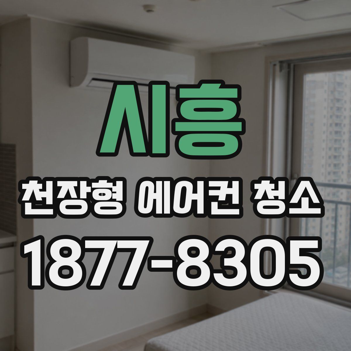 시흥 천장형 에어컨 청소