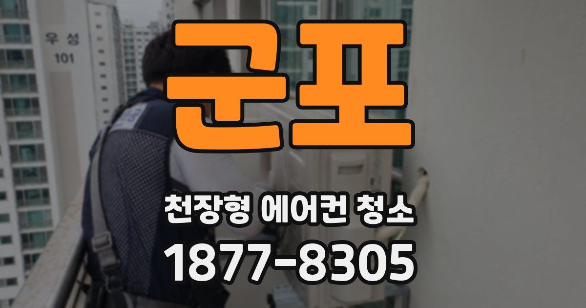 군포 천장형 에어컨 청소