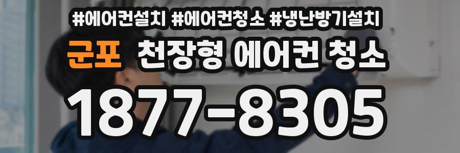 군포 천장형 에어컨 청소