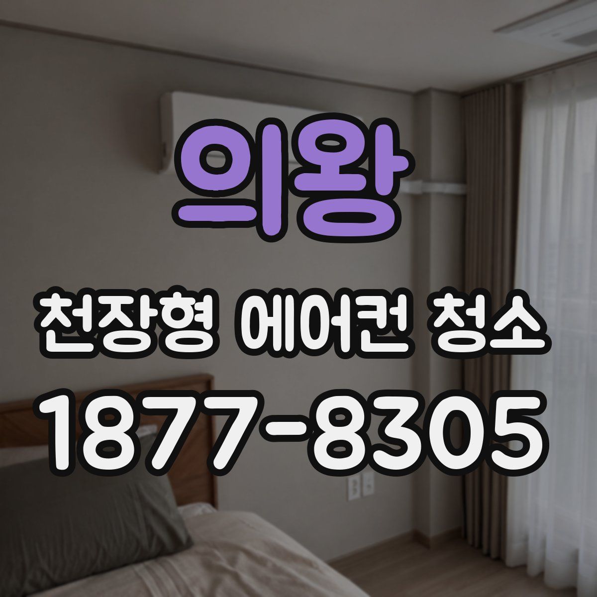 의왕 천장형 에어컨 청소