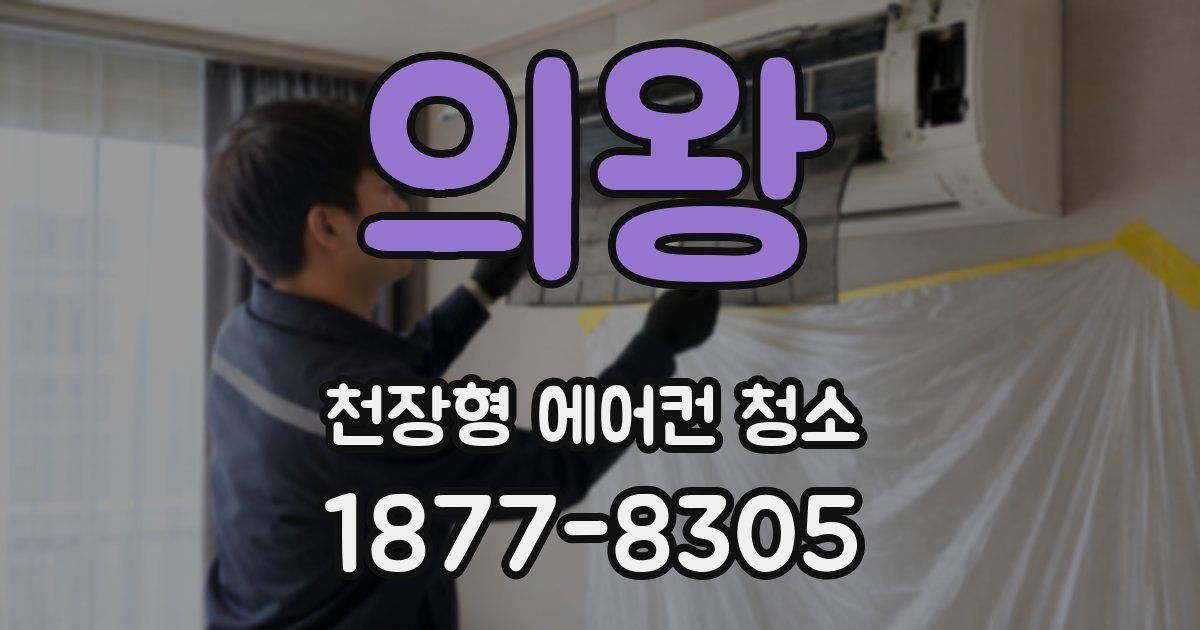 의왕 천장형 에어컨 청소