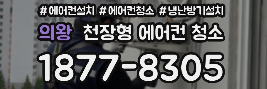 의왕 천장형 에어컨 청소