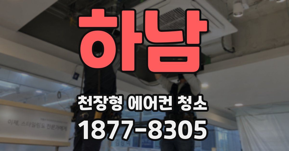 하남 천장형 에어컨 청소