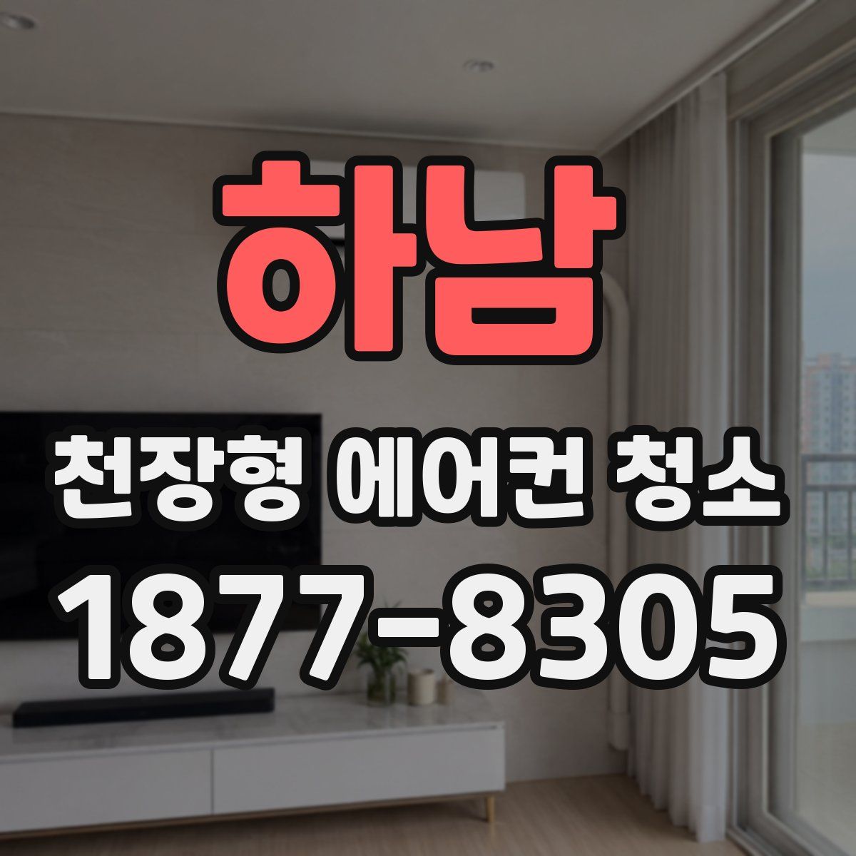 하남 천장형 에어컨 청소