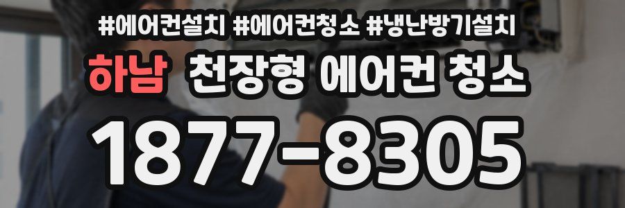 하남 천장형 에어컨 청소