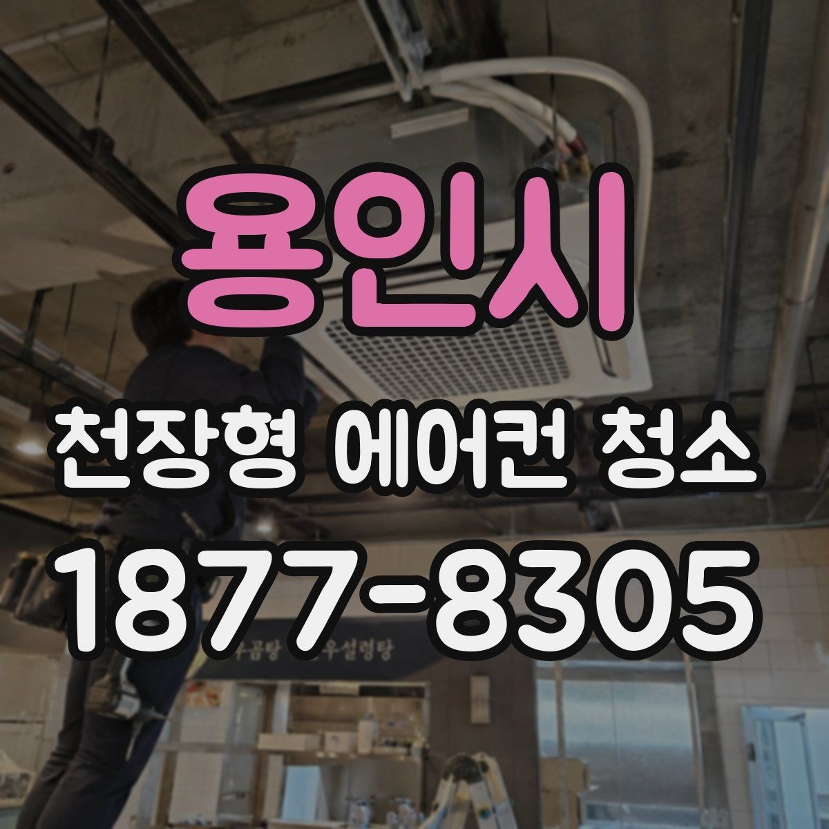 용인시 천장형 에어컨 청소 시 분진과 물기 관리가 중요한 이유