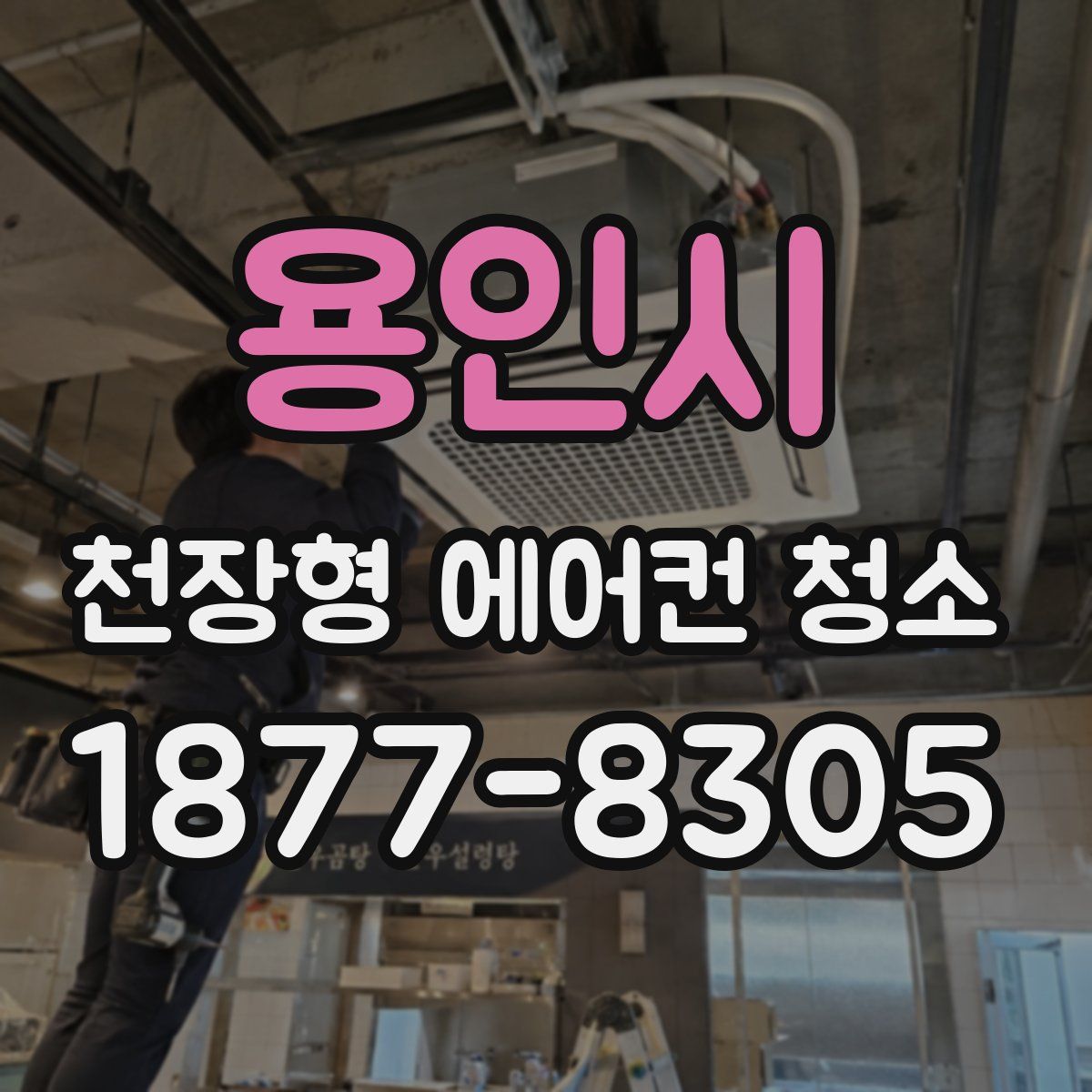 용인시 천장형 에어컨 청소