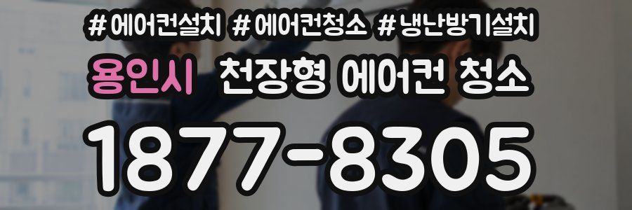 용인시 천장형 에어컨 청소