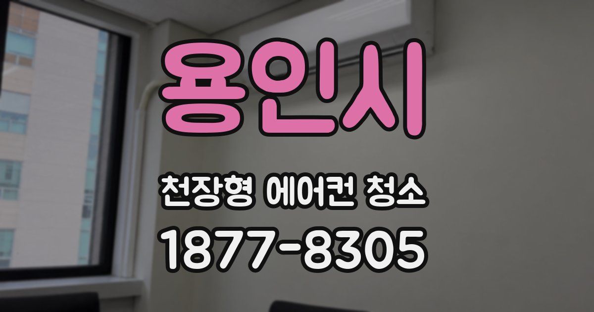용인시 천장형 에어컨 청소