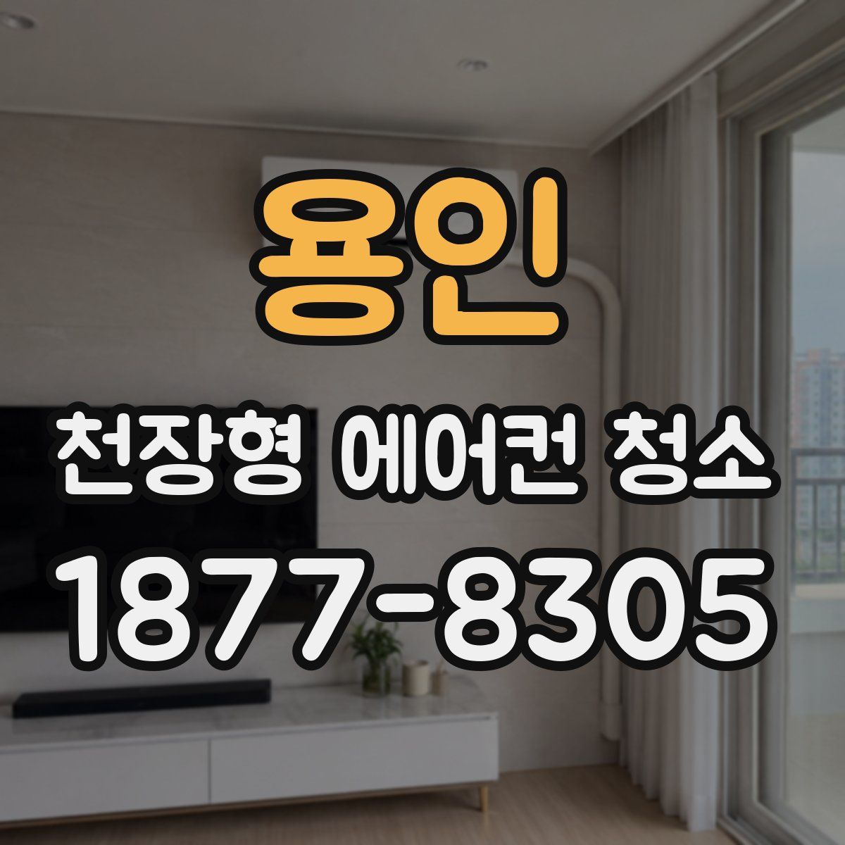 용인 천장형 에어컨 청소