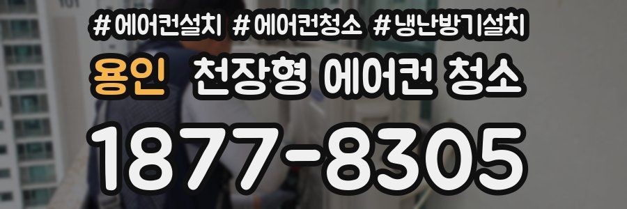 용인 천장형 에어컨 청소