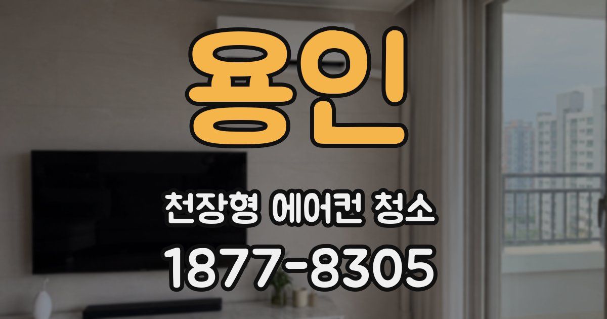 용인 천장형 에어컨 청소