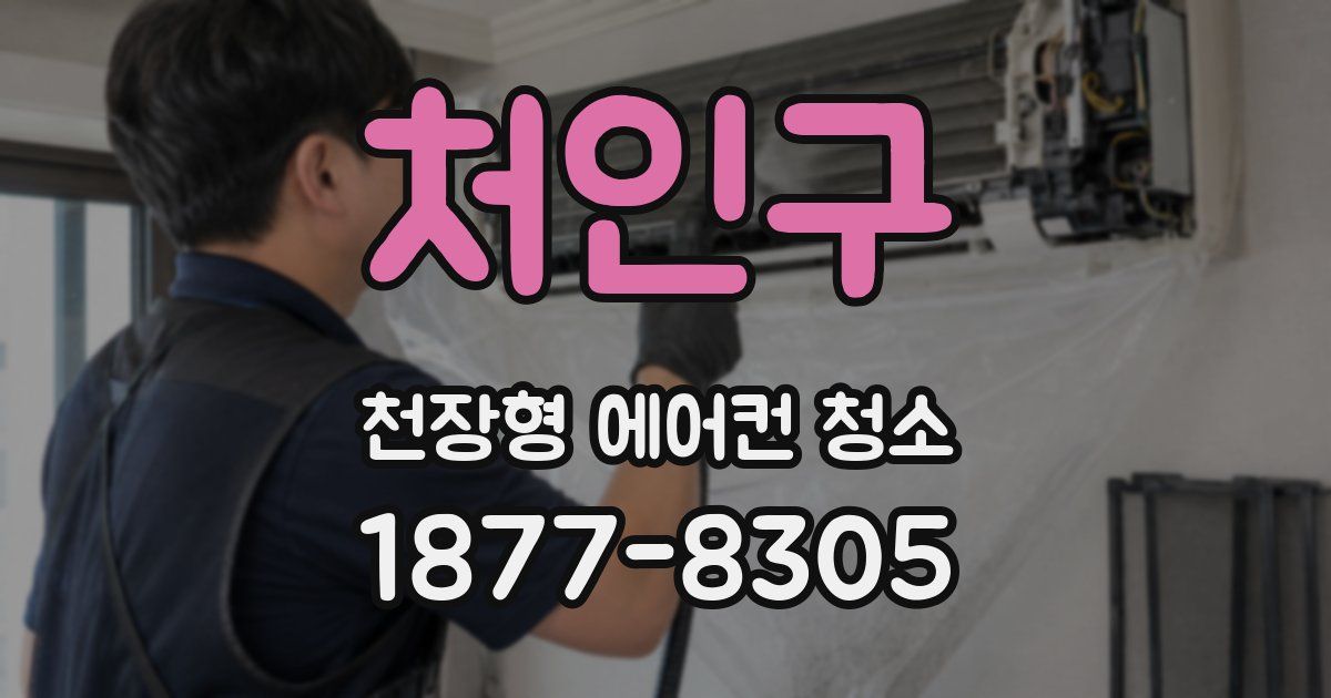 처인구 천장형 에어컨 청소