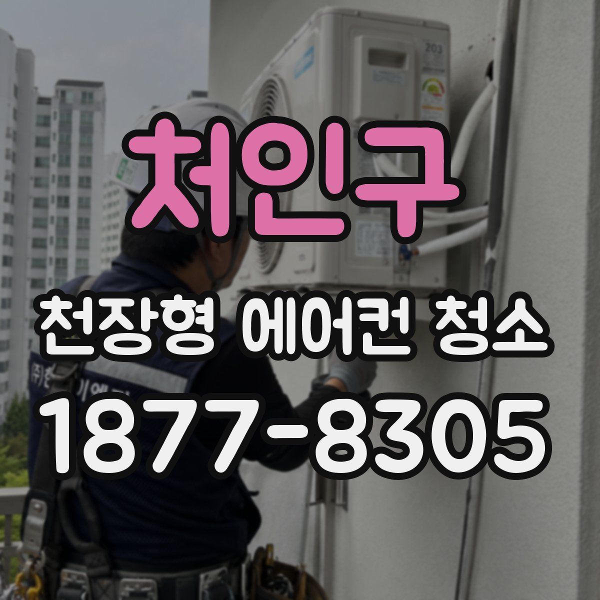 처인구 천장형 에어컨 청소