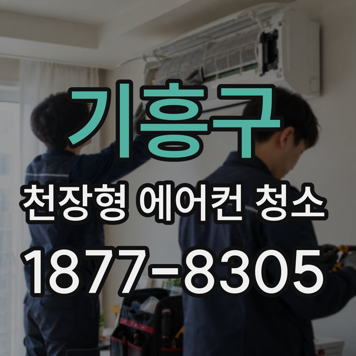 기흥구 천장형 에어컨 청소