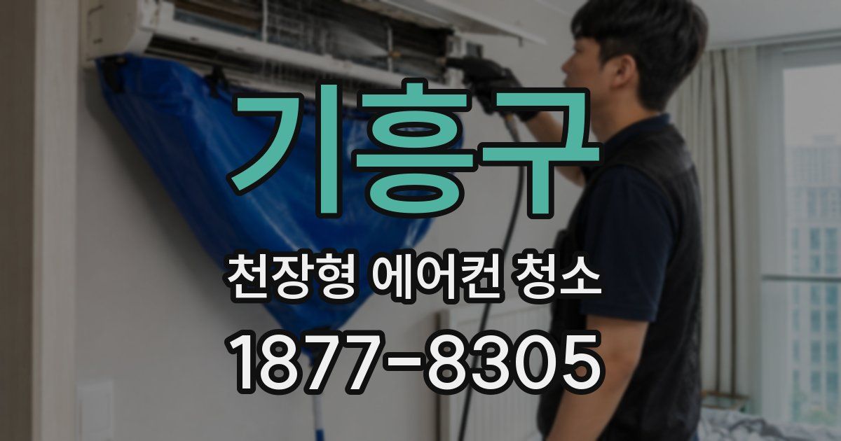 기흥구 천장형 에어컨 청소