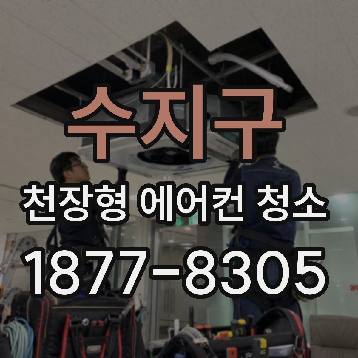수지구 천장형 에어컨 청소