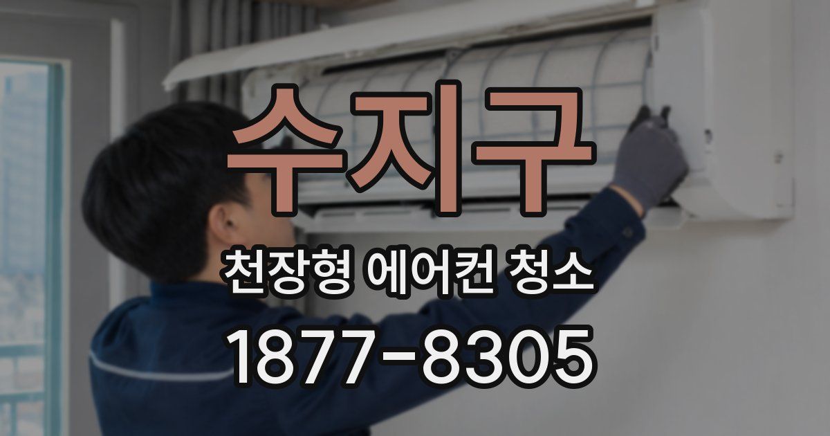 수지구 천장형 에어컨 청소