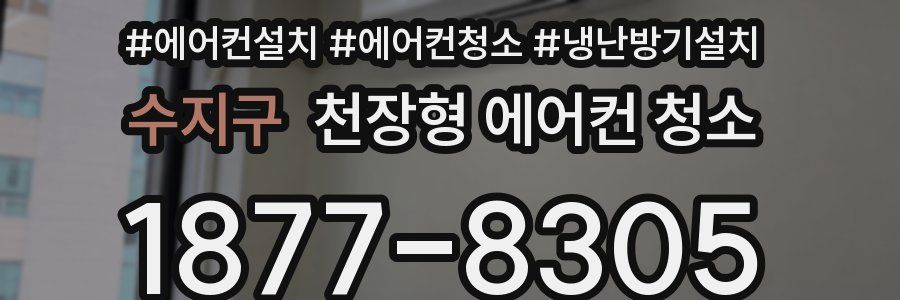 수지구 천장형 에어컨 청소