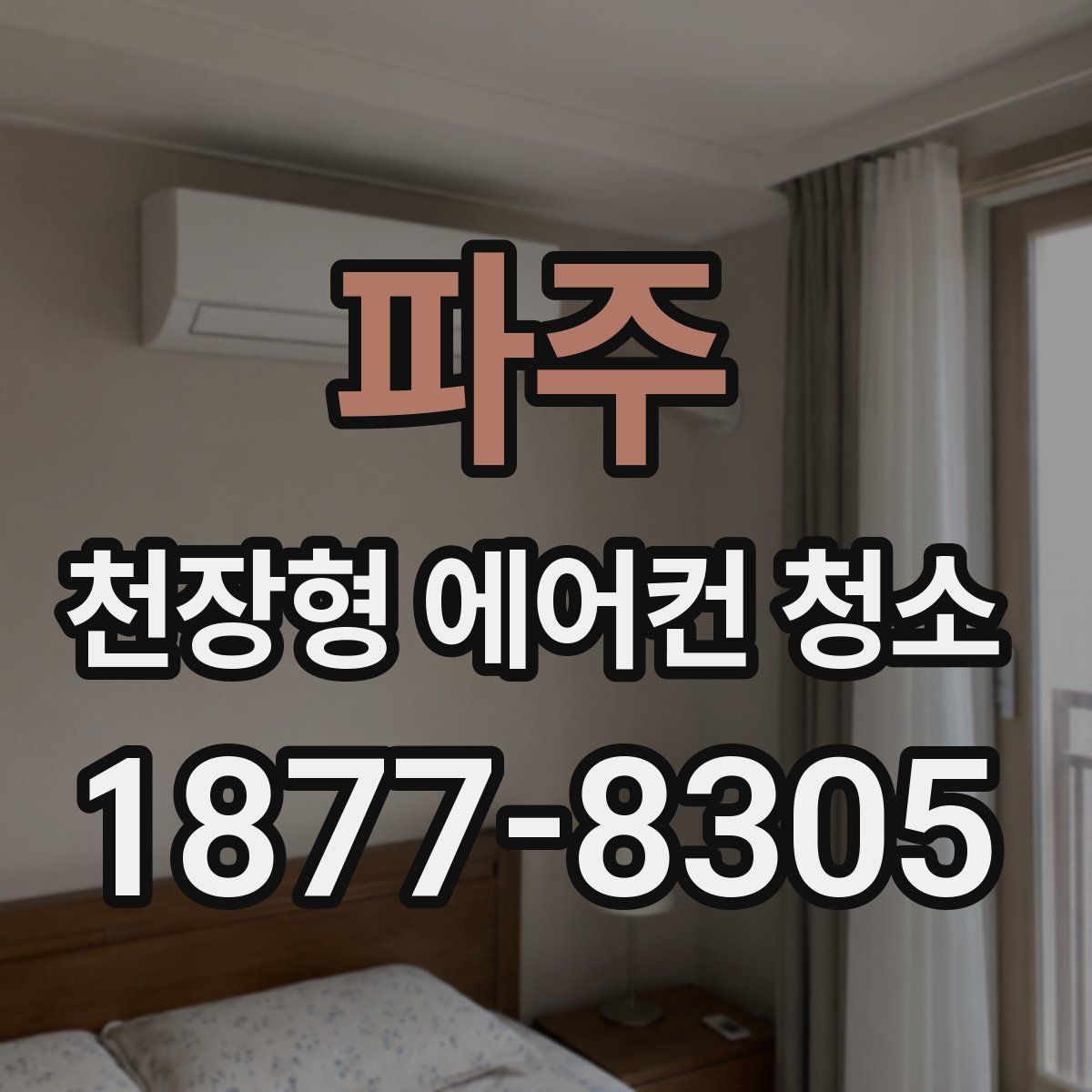 파주 천장형 에어컨 청소