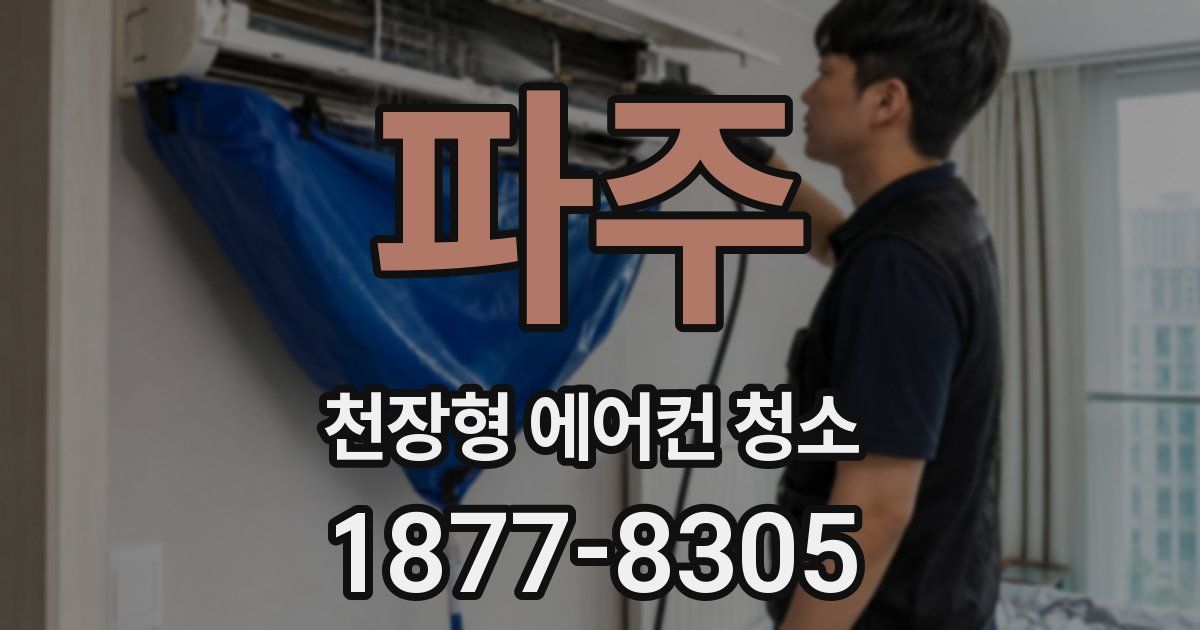 파주 천장형 에어컨 청소