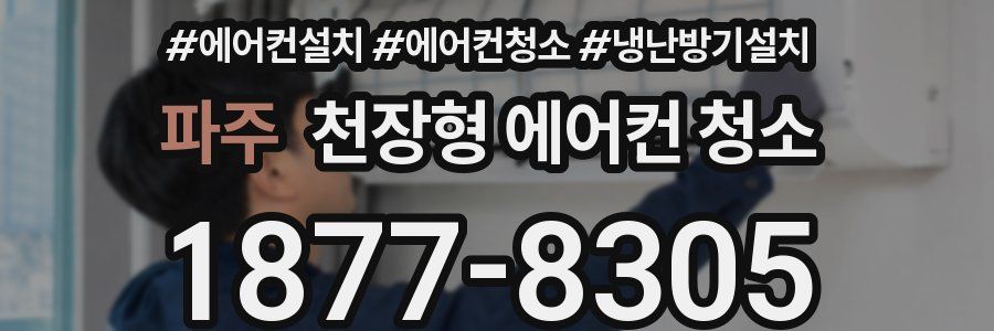 파주 천장형 에어컨 청소