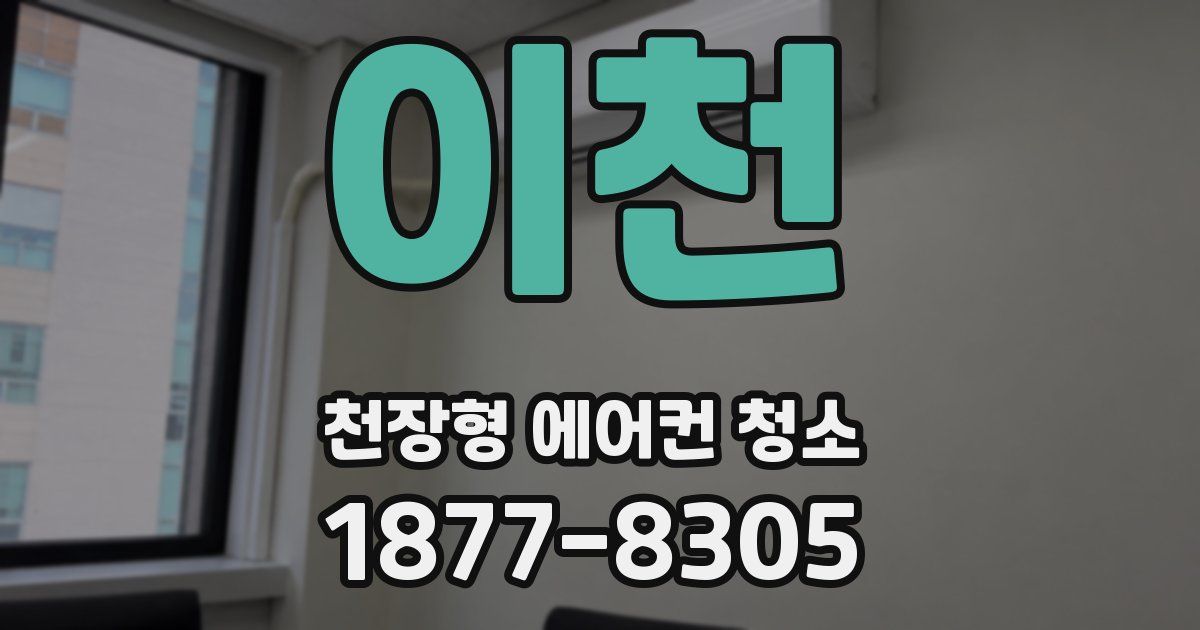 이천 천장형 에어컨 청소