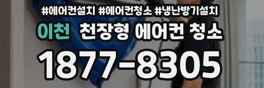 이천 천장형 에어컨 청소