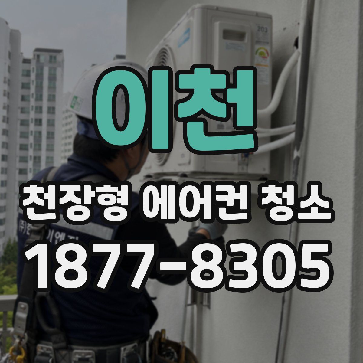 이천 천장형 에어컨 청소