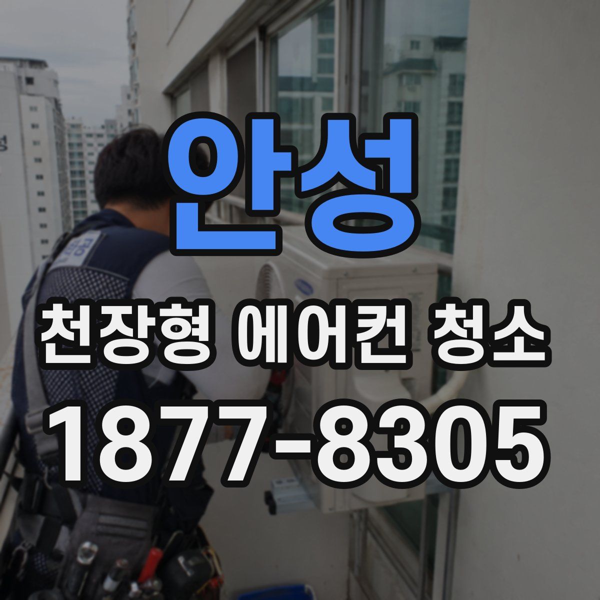 안성 천장형 에어컨 청소