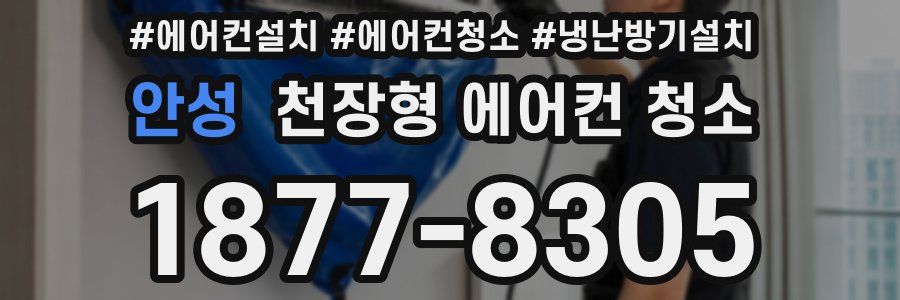 안성 천장형 에어컨 청소