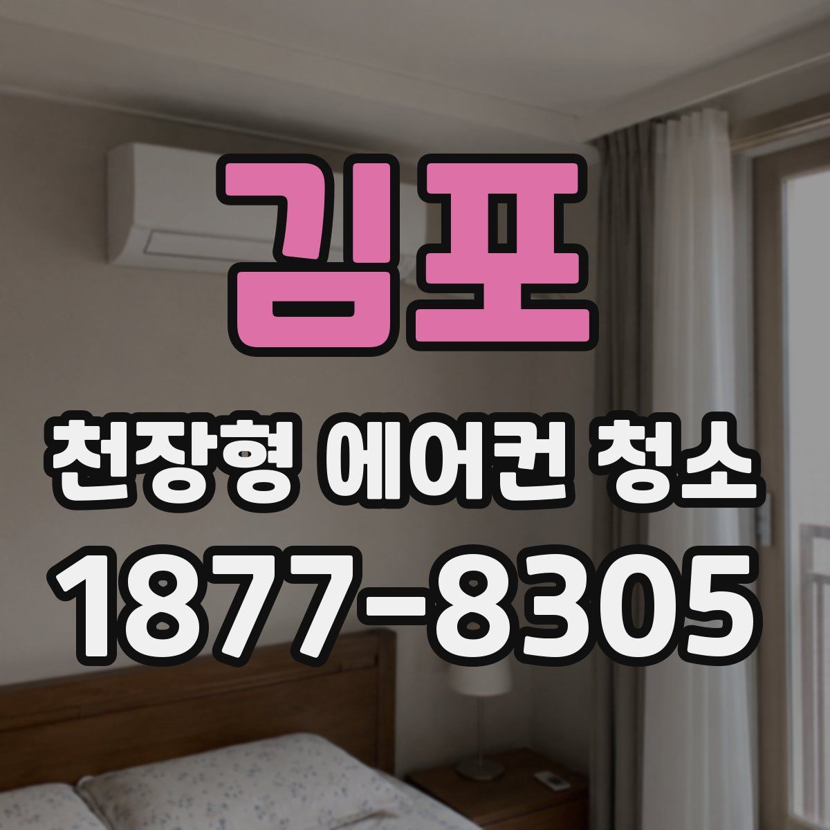 김포 천장형 에어컨 청소