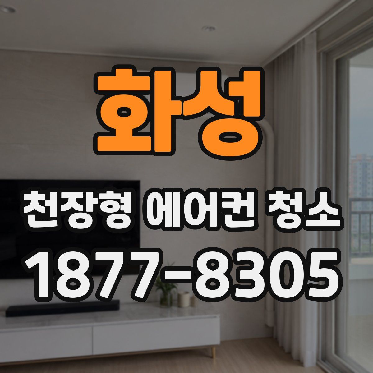 화성 천장형 에어컨 청소