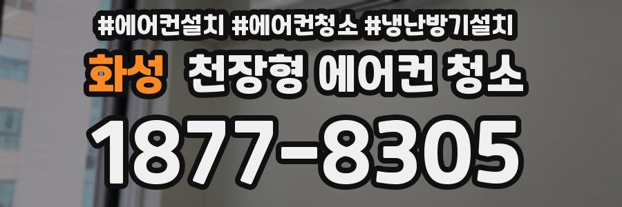 화성 천장형 에어컨 청소