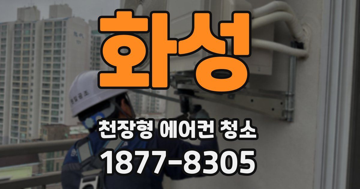 화성 천장형 에어컨 청소