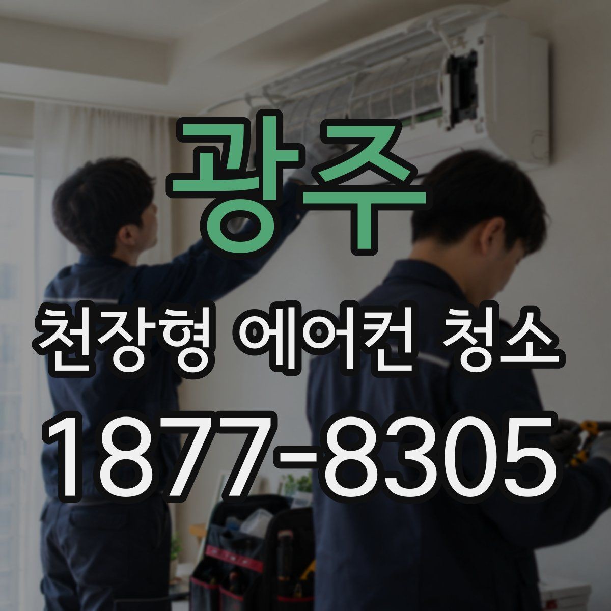 광주 천장형 에어컨 청소 전후 관리 차이 한눈에 보기
