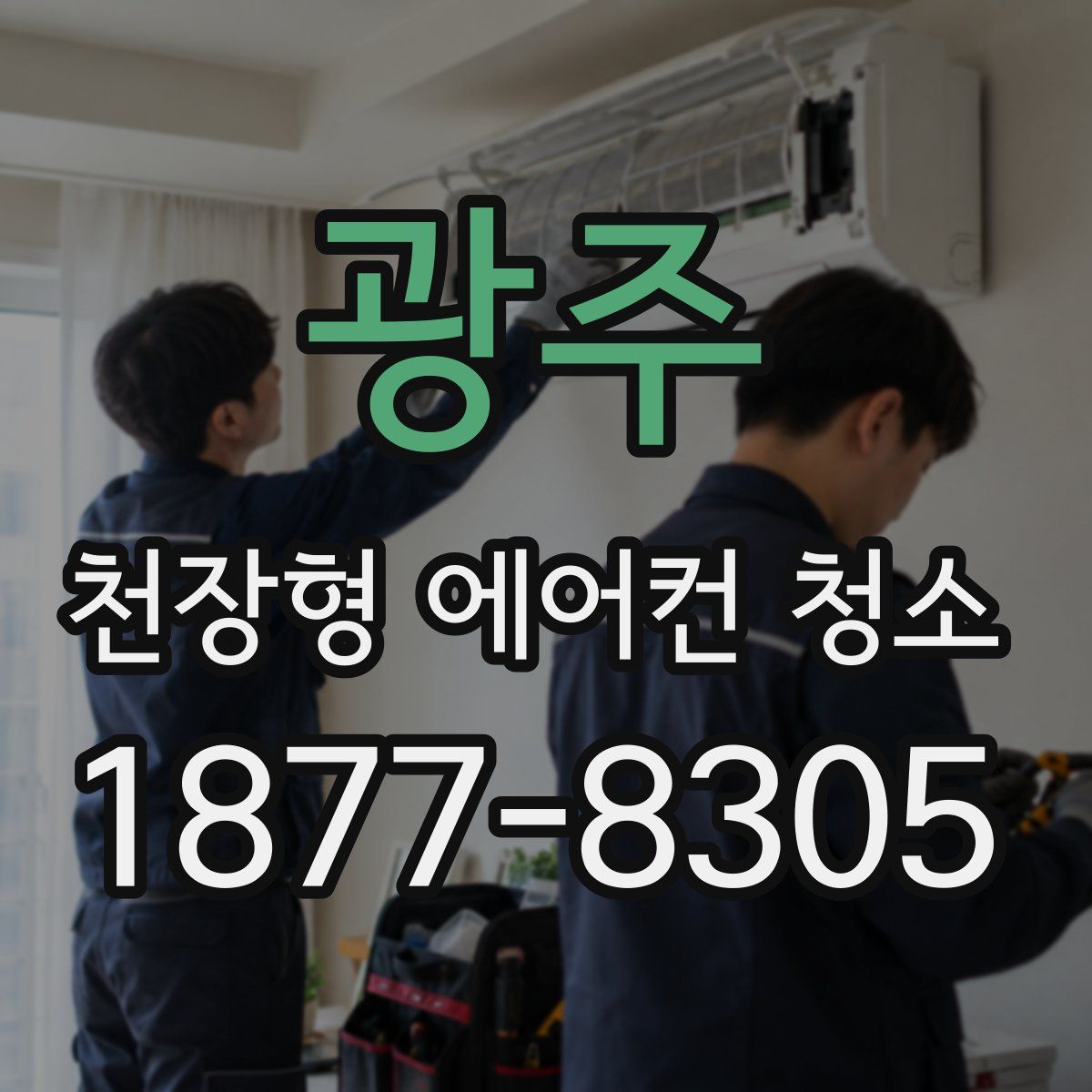 광주 천장형 에어컨 청소