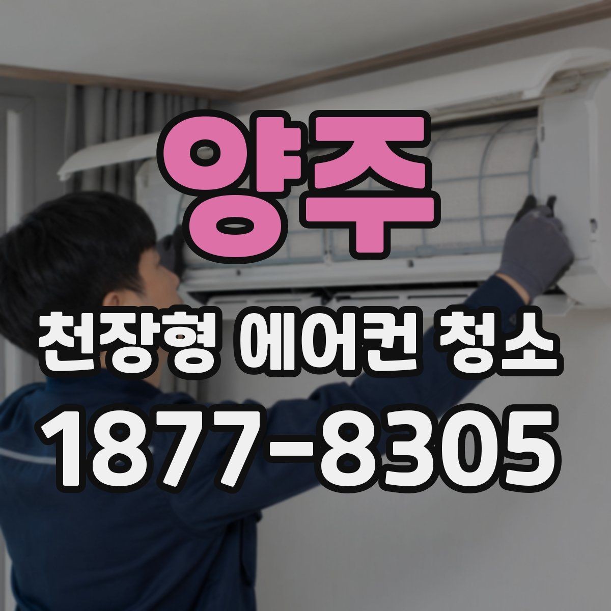양주 천장형 에어컨 청소 비용보다 우선 볼 관리 품질