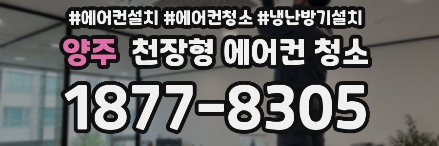 양주 천장형 에어컨 청소