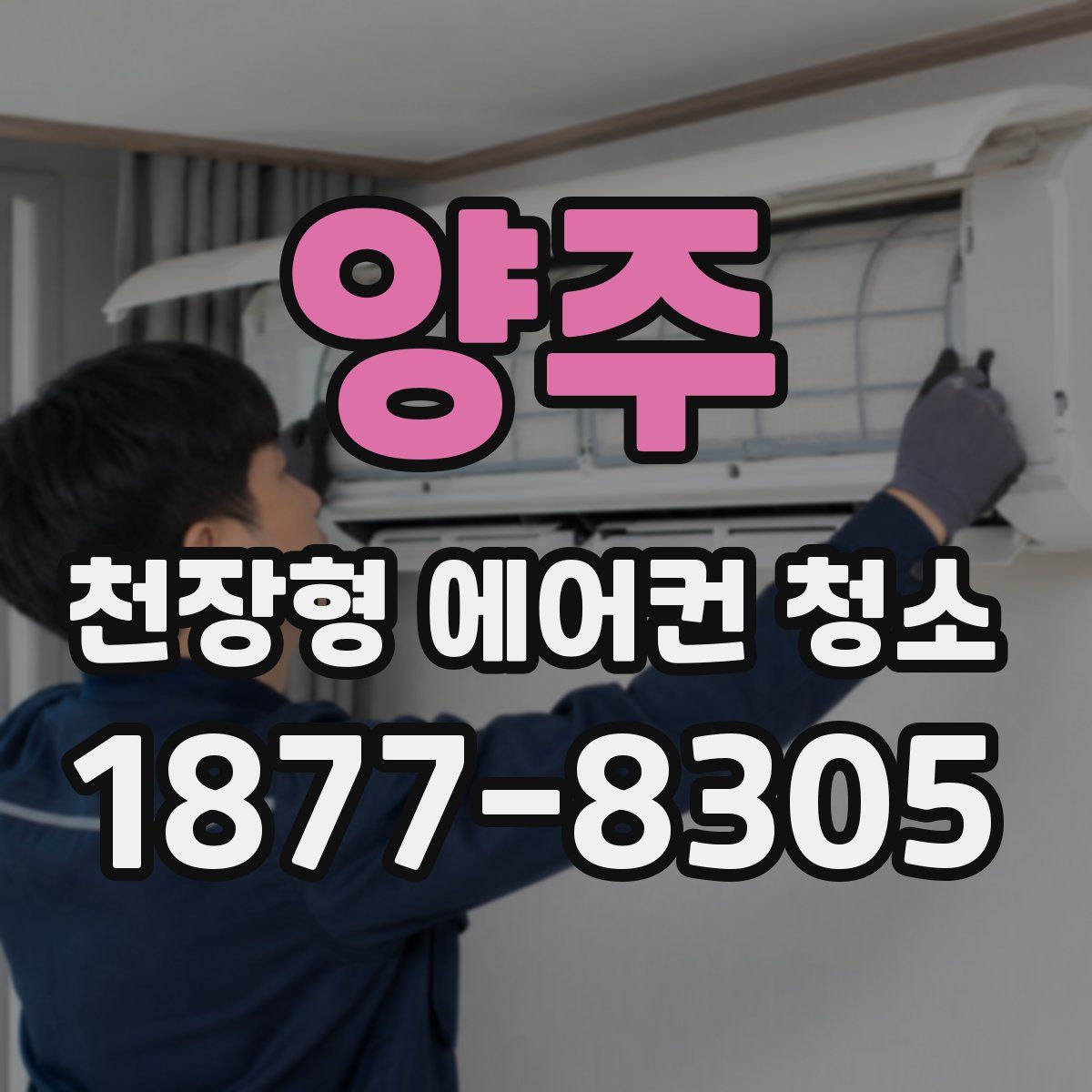 양주 천장형 에어컨 청소