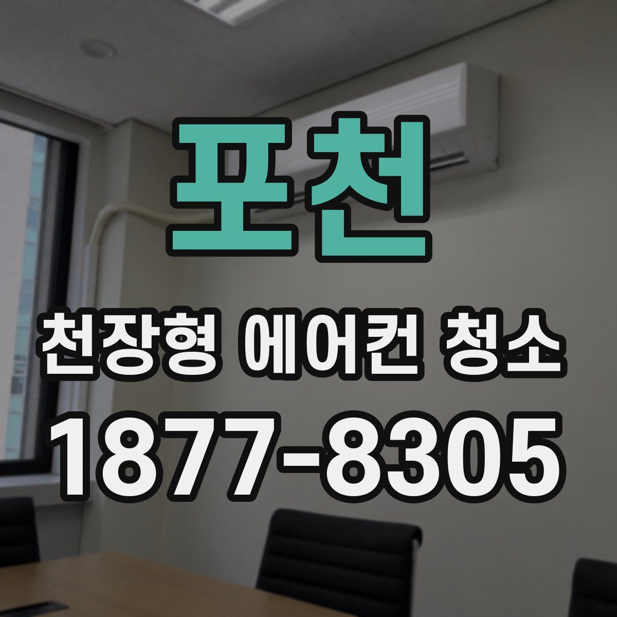 포천 천장형 에어컨 청소