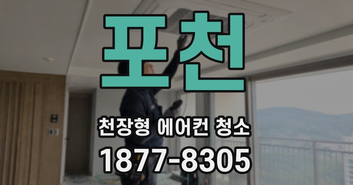 포천 천장형 에어컨 청소